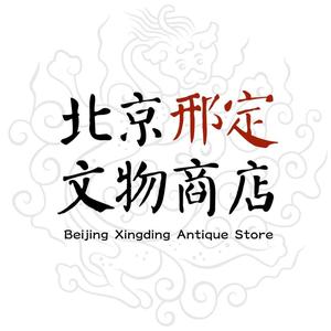 北京邢定文物商店头像