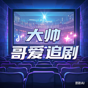 大帅哥爱追剧头像