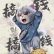 活下来就能发头像