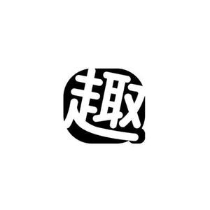 趣生活头像