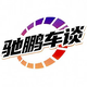 驰鹏车谈头像
