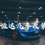 西安恒达汽车改装有限公司头像