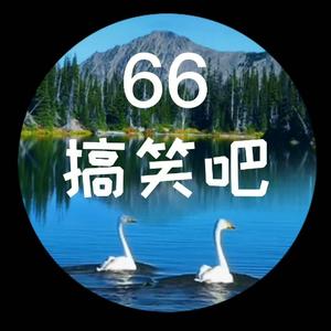 66搞笑吧头像