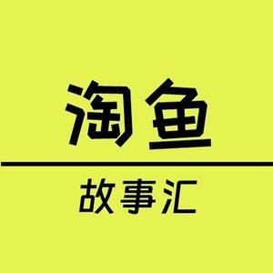 淘鱼故事汇头像