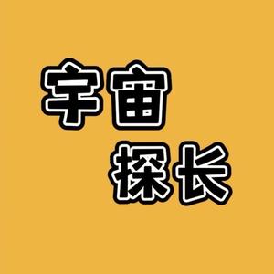 宇宙探长头像
