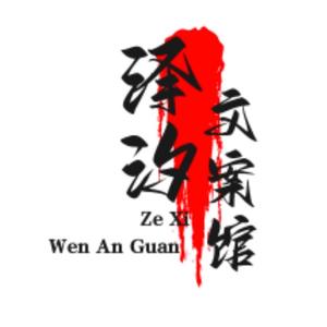 泽汐文案馆头像