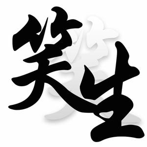 南国笑笑生头像