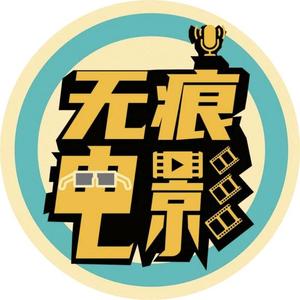 无痕电影8头像