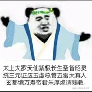 万寿帝君的个人资料头像