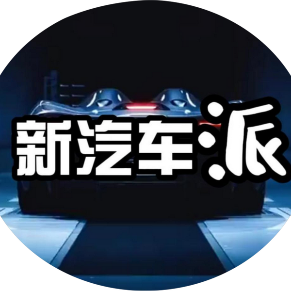 新汽车派头像