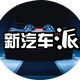 新汽车派头像