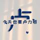青涩咖啡Ox头像
