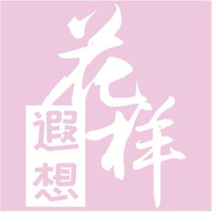 花样遐想旗舰店头像