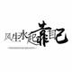 王微东271头像