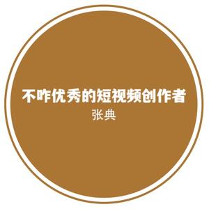 不咋优秀的短视频创造者头像