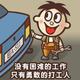 反派在路上头像