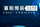 博辰精品汽车头像