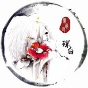 夜琛白的个人资料头像