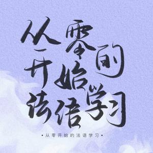 从零开始的法语学习头像