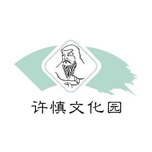 许慎文化园头像