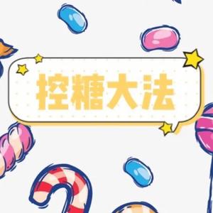 控糖万能王头像