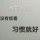 Mrwan437头像