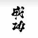 嘻嘻哈哈哈哈哈哈哈6 · 宝马3系车主·车龄2年头像