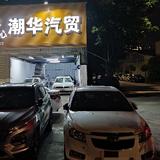 潮华二手车头像