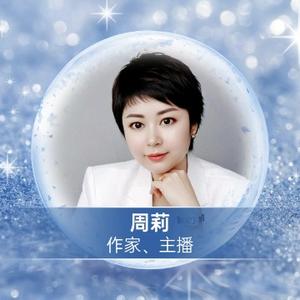 作家周莉头像