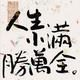 丘二的觉悟头像