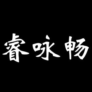 上海睿咏畅科技有限公司头像