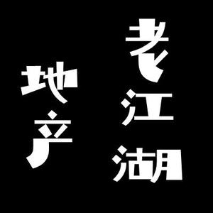 地产老江湖头像