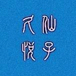 久悦仙子头像