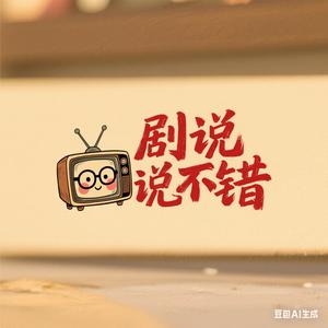 剧说不错头像