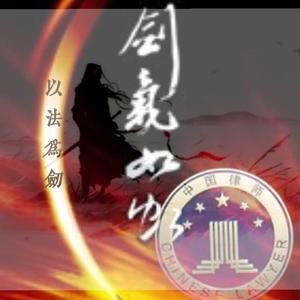 以法为剑头像