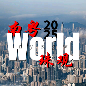 南粤.珠观World[微笑]头像