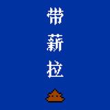 一顿饭三泡污头像