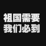 祖国需要我们必到头像