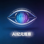 AI纪元观察的个人资料头像