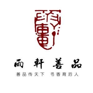 雨轩善品文化头像