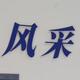 启程之旅7头像