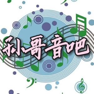 孙哥音吧头像