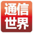 通信世界头像