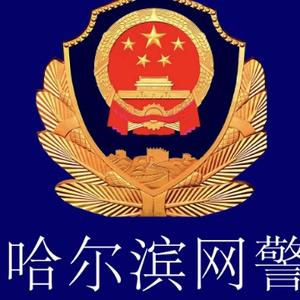 哈尔滨网警头像