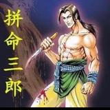 拼命三郎8755头像