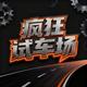 疯狂试车场头像