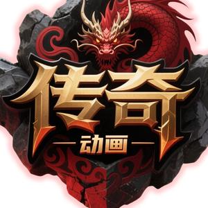 传奇