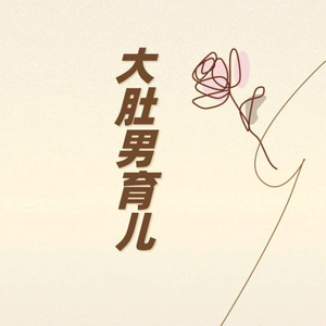 大肚男头像