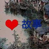 谭谭故事选集头像