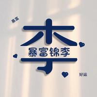 常温不泛凉头像
